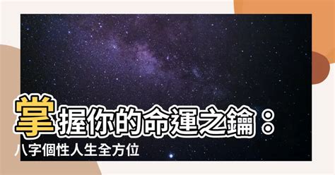 八字性格分析|【八字個性分析】深入解析你的「八字個性」：免費線上查詢、性。